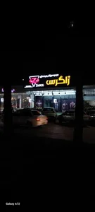 مجموعه ورزشی و بدنسازی زاگرس 2