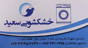 خشکشویی سعید