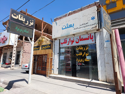 کلینیک پرستاری بعثت