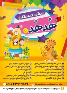 مهد کودک و پیش دبستانی هدهد 2
