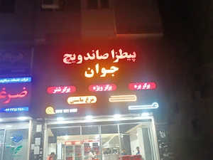 پیتزا ساندویچ جوان شعبه بندر عباس