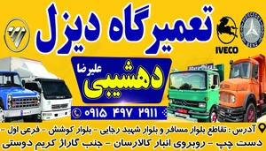 تعمیرگاه دیزل دهشیبی