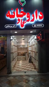 داروخانه عماد