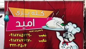 طباخی امید