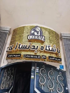 باشگاه بدنسازی اهورا