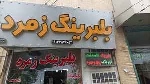بلبرینگ زمرد
