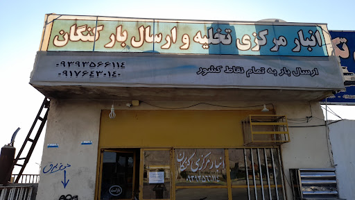 انبار مرکزی حسین پیروی