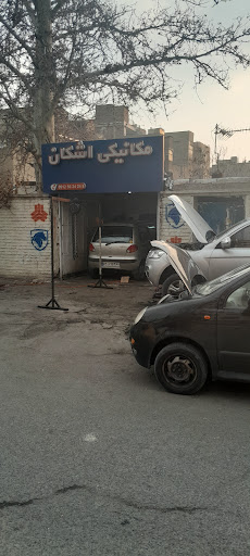 مکانیکی اشکان