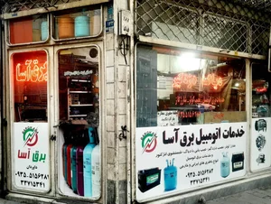خدمات اتومبیل برق آسا 2