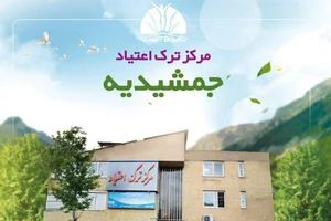 مرکز ترک اعتیاد تندرستی