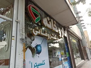 داروخانه دکتر وفائی 4