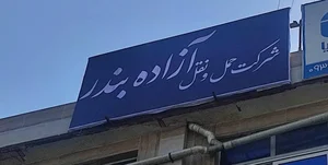 شركت حمل‌و‌نقل جاده‌ای آزاده بندر