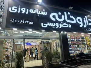 داروخانه دکتر ویسی 3