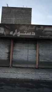 اتوکارواش دستواره 2