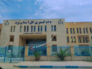 دادگستری کل استان یزد