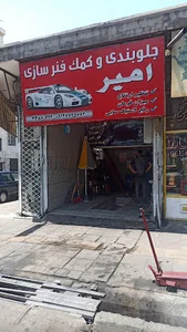 جلوبندی سازی امیر