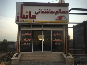 مصالح ساختمانی جانباز