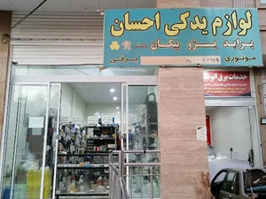 لوازم یدکی احسان