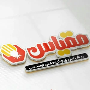 برش لیزری مقیاس 2