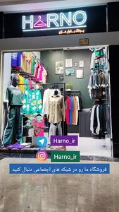 فروشگاه پوشاک هارنو