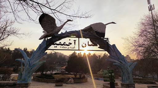 بوستان آخمقيه