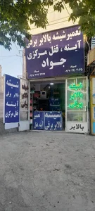 شیشه بالابر برقی جواد