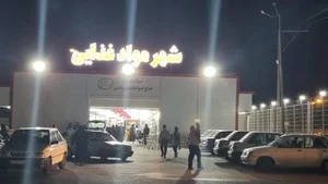 شهر مواد غذایی 2