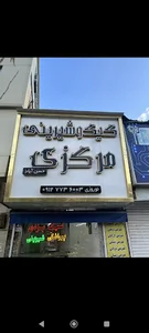 کیک و شیرینی مرکزی