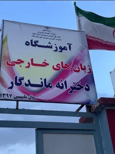 آموزشگاه زبان خارجی ماندگار 3