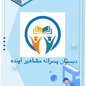 دبستان مشاهیر آینده 4