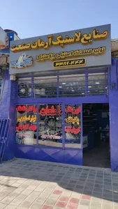 صنایع لاستیک آرمان صنعت
