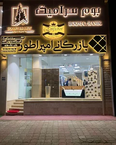 بازرگانی امپراطور