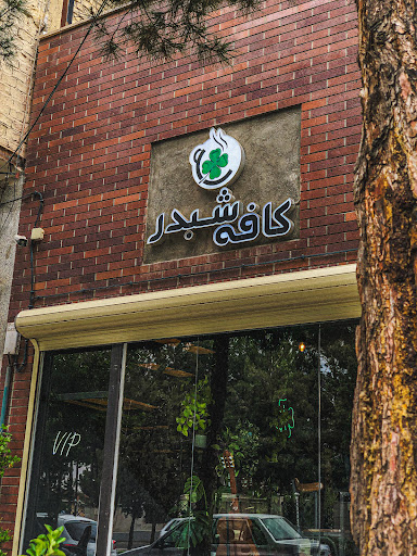 کافه شبدر