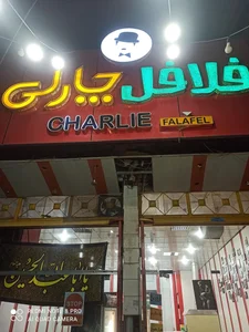 فلافل چارلی 5