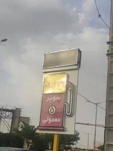 جایگاه بنزین شهید قاسمی 4
