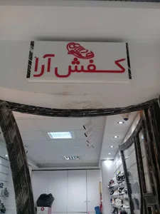 فروشگاه کفش آرا
