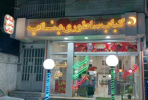 کباب ساطوری بناب اذربایجان