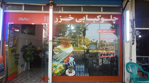 چلوکبابی خزر