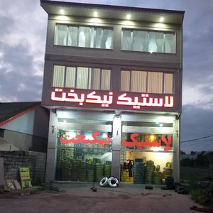 لاستیک نیک بخت