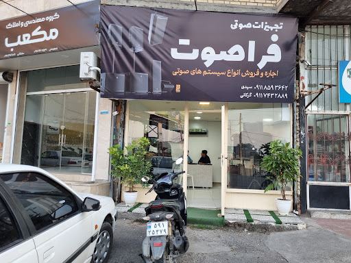 فراصوت ، اجاره و فروش، تعمیرات سیستم صوت