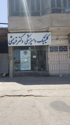 کلینیک دامپزشکی دکتر قریشی