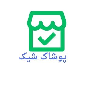 فروشگاه خرید آنلاین و اینترنتی پوشاک شیک