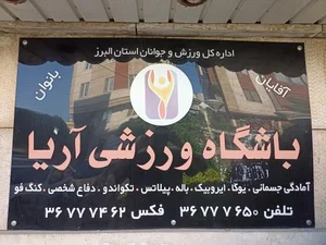 باشگاه ورزشی آریا
