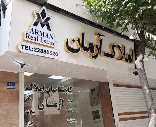 کارشناسان املاک آرمان