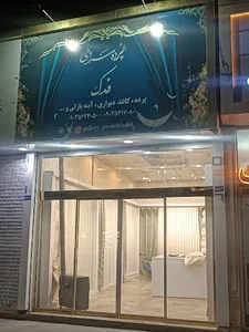 پرده سرای فدک