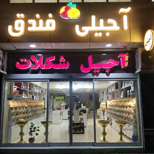 آجیلی فندق ارومیه