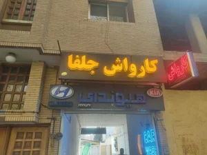 کارواش جلفا