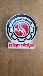 انبار اسپادان موتور
