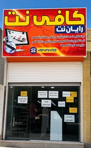 کافی نت رایان نت