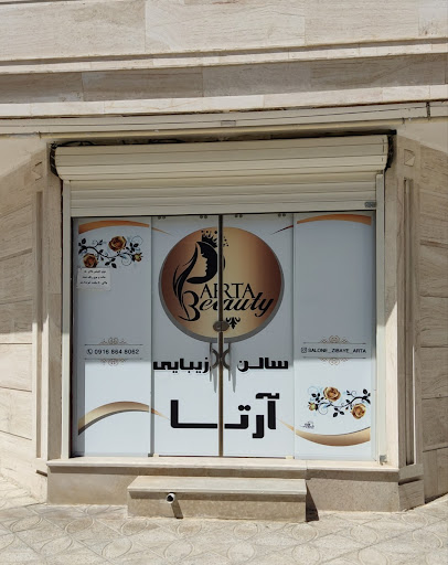 سالن زیبایی آرتا